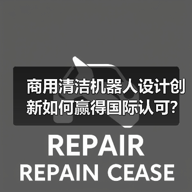 商用清洁机器人设计创新如何赢得国际认可?(图1) 商用清洁机器人设计创新如何赢得国际认可?(图1)
