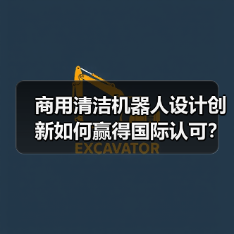 商用清洁机器人设计创新如何赢得国际认可?(图4) 商用清洁机器人设计创新如何赢得国际认可?(图4)
