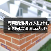 商用清洁机器人设计创新如何赢得国际认可?(图3) 商用清洁机器人设计创新如何赢得国际认可?(图3)