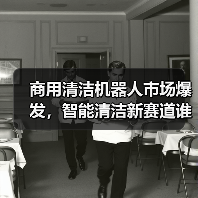 商用清洁机器人市场爆发,智能清洁新赛道谁主沉浮?(图3) 商用清洁机器人市场爆发,智能清洁新赛道谁主沉浮?(图3)