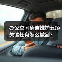 办公空间清洁维护五项关键任务怎么做到?(图2) 办公空间清洁维护五项关键任务怎么做到?(图2)