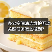 办公空间清洁维护五项关键任务怎么做到?(图1) 办公空间清洁维护五项关键任务怎么做到?(图1)