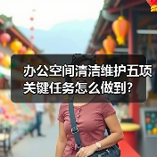 办公空间清洁维护五项关键任务怎么做到?(图3) 办公空间清洁维护五项关键任务怎么做到?(图3)