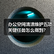 办公空间清洁维护五项关键任务怎么做到?(图4) 办公空间清洁维护五项关键任务怎么做到?(图4)