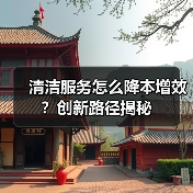 清洁服务怎么降本增效？创新路径揭秘（图1）