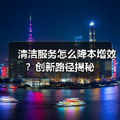 清洁服务怎么降本增效？创新路径揭秘（图3）