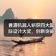 普渡机器人斩获四大国际设计大奖,创新突破引领行业潮流(图3) 普渡机器人斩获四大国际设计大奖,创新突破引领行业潮流(图3)