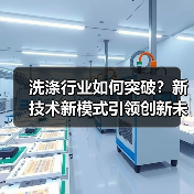 洗涤行业如何突破?新技术新模式引领创新未来(图3) 洗涤行业如何突破?新技术新模式引领创新未来(图3)