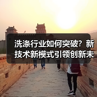 洗涤行业如何突破?新技术新模式引领创新未来(图4) 洗涤行业如何突破?新技术新模式引领创新未来(图4)