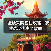 金秋采购省钱攻略,高效选品优惠全攻略(图1) 金秋采购省钱攻略,高效选品优惠全攻略(图1)