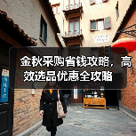 金秋采购省钱攻略,高效选品优惠全攻略(图2) 金秋采购省钱攻略,高效选品优惠全攻略(图2)