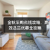 金秋采购省钱攻略,高效选品优惠全攻略(图3) 金秋采购省钱攻略,高效选品优惠全攻略(图3)