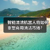 智能清洁机器人将如何重塑商用清洁市场?(图1) 智能清洁机器人将如何重塑商用清洁市场?(图1)