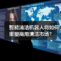 智能清洁机器人将如何重塑商用清洁市场?(图4) 智能清洁机器人将如何重塑商用清洁市场?(图4)