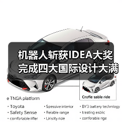机器人斩获IDEA大奖 完成四大国际设计大满贯（图1）
