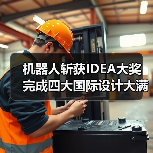 机器人斩获IDEA大奖 完成四大国际设计大满贯（图2）