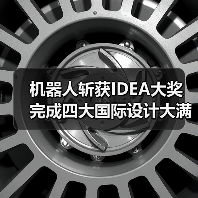 机器人斩获IDEA大奖 完成四大国际设计大满贯（图4）
