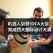 机器人斩获IDEA大奖 完成四大国际设计大满贯（图3）