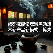 成都洗涤论坛聚焦新技术新产品新模式,抢先了解行业创新动态(图1) 成都洗涤论坛聚焦新技术新产品新模式,抢先了解行业创新动态(图1)