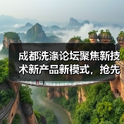 成都洗涤论坛聚焦新技术新产品新模式,抢先了解行业创新动态(图4) 成都洗涤论坛聚焦新技术新产品新模式,抢先了解行业创新动态(图4)