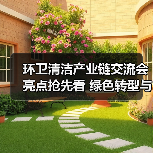 环卫清洁产业链交流会亮点抢先看 绿色转型与智造赋能全解析(图2) 环卫清洁产业链交流会亮点抢先看 绿色转型与智造赋能全解析(图2)