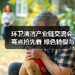 环卫清洁产业链交流会亮点抢先看 绿色转型与智造赋能全解析(图4) 环卫清洁产业链交流会亮点抢先看 绿色转型与智造赋能全解析(图4)