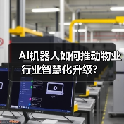 AI机器人如何推动物业行业智慧化升级?(图2) AI机器人如何推动物业行业智慧化升级?(图2)