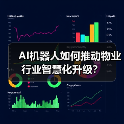 AI机器人如何推动物业行业智慧化升级?(图4) AI机器人如何推动物业行业智慧化升级?(图4)