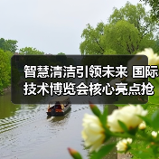 智慧清洁引领未来 国际技术博览会核心亮点抢先看(图4) 智慧清洁引领未来 国际技术博览会核心亮点抢先看(图4)