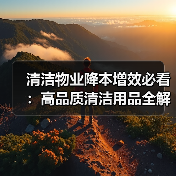 清洁物业降本增效必看:高品质清洁用品全解析(图2) 清洁物业降本增效必看:高品质清洁用品全解析(图2)