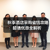 秋季酒店采购省钱攻略:超值优惠全解析(图1) 秋季酒店采购省钱攻略:超值优惠全解析(图1)