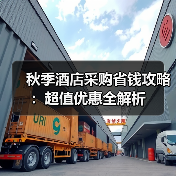 秋季酒店采购省钱攻略:超值优惠全解析(图2) 秋季酒店采购省钱攻略:超值优惠全解析(图2)