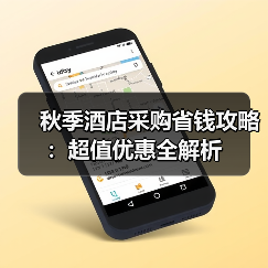 秋季酒店采购省钱攻略:超值优惠全解析(图3) 秋季酒店采购省钱攻略:超值优惠全解析(图3)
