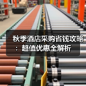 秋季酒店采购省钱攻略:超值优惠全解析(图4) 秋季酒店采购省钱攻略:超值优惠全解析(图4)