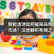 智能清洁如何破局商用市场?深度解析布局之道(图2) 智能清洁如何破局商用市场?深度解析布局之道(图2)