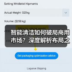 智能清洁如何破局商用市场?深度解析布局之道(图4) 智能清洁如何破局商用市场?深度解析布局之道(图4)