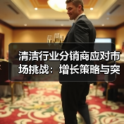 清洁行业分销商应对市场挑战:增长策略与突围之道(图4) 清洁行业分销商应对市场挑战:增长策略与突围之道(图4)