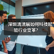 深圳清洁展如何科技赋能行业变革?(图2) 深圳清洁展如何科技赋能行业变革?(图2)