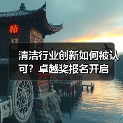 清洁行业创新如何被认可?卓越奖报名开启(图2) 清洁行业创新如何被认可?卓越奖报名开启(图2)