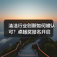 清洁行业创新如何被认可?卓越奖报名开启(图3) 清洁行业创新如何被认可?卓越奖报名开启(图3)