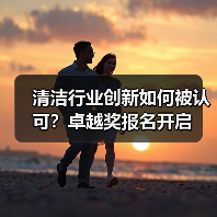 清洁行业创新如何被认可?卓越奖报名开启(图4) 清洁行业创新如何被认可?卓越奖报名开启(图4)
