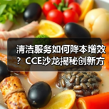 清洁服务如何降本增效?CCE沙龙揭秘创新方案(图4) 清洁服务如何降本增效?CCE沙龙揭秘创新方案(图4)