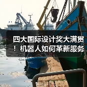 四大国际设计奖大满贯!机器人如何革新服务体验?(图2) 四大国际设计奖大满贯!机器人如何革新服务体验?(图2)