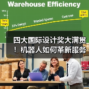 四大国际设计奖大满贯!机器人如何革新服务体验?(图1) 四大国际设计奖大满贯!机器人如何革新服务体验?(图1)