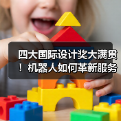 四大国际设计奖大满贯!机器人如何革新服务体验?(图3) 四大国际设计奖大满贯!机器人如何革新服务体验?(图3)