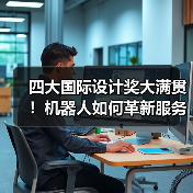 四大国际设计奖大满贯!机器人如何革新服务体验?(图4) 四大国际设计奖大满贯!机器人如何革新服务体验?(图4)
