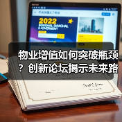物业增值如何突破瓶颈?创新论坛揭示未来路径(图3) 物业增值如何突破瓶颈?创新论坛揭示未来路径(图3)