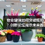 物业增值如何突破瓶颈?创新论坛揭示未来路径(图4) 物业增值如何突破瓶颈?创新论坛揭示未来路径(图4)