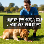 树派环保五维实力解析:如何成为行业标杆?(图1) 树派环保五维实力解析:如何成为行业标杆?(图1)