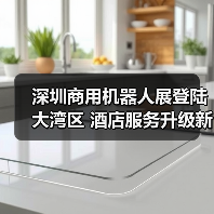 深圳商用机器人展登陆大湾区 酒店服务升级新机遇?(图4) 深圳商用机器人展登陆大湾区 酒店服务升级新机遇?(图4)